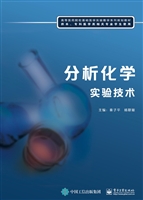 分析化学实验技术