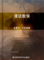 漫话数学