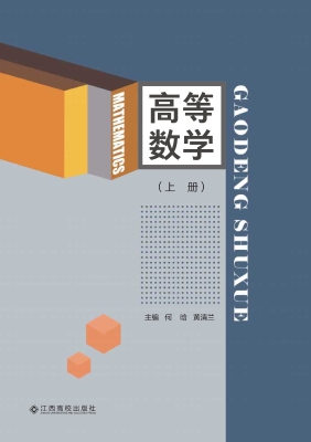 高等数学（上册）