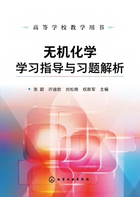 无机化学学习指导与习