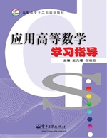 应用高等数学学习指导