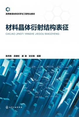 材料晶体衍射结构表征
