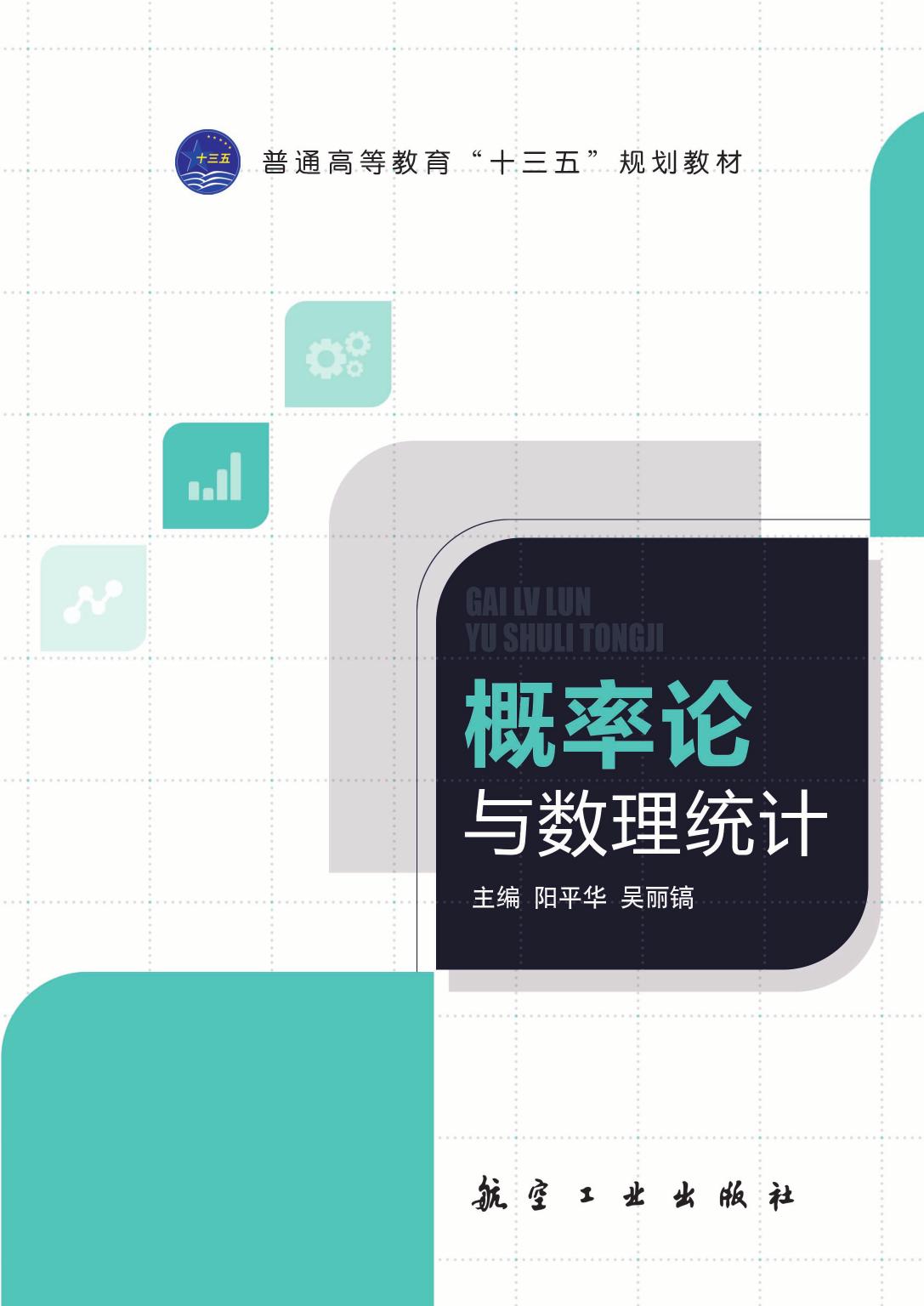 概率论与数理统计