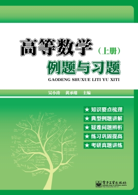 高等数学例题与习题（上