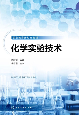 化学实验技术