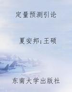 定量预测引论