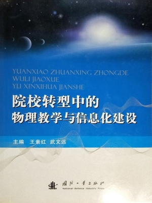 院校转型中的物理教学