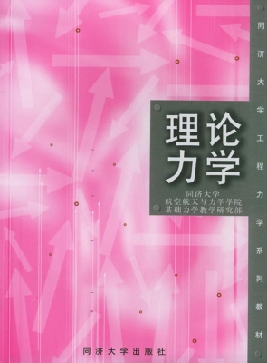 理论力学