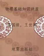 物理基础知识讲座