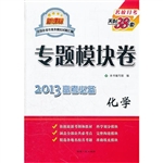 化学--（2013）专题模块卷