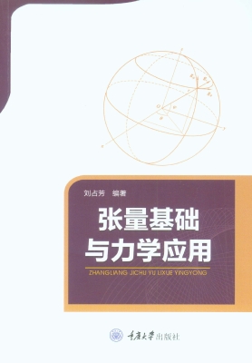 张量基础与力学应用