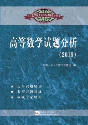 高等数学试题分析（2018
