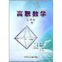 高职数学·上册：三年制