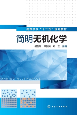 简明无机化学