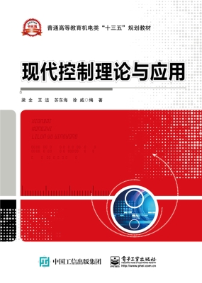 现代控制理论与应用