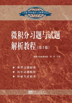 微积分习题与试题解析