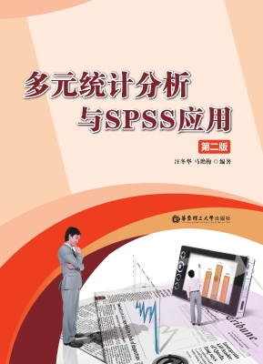 多元统计分析与SPSS应