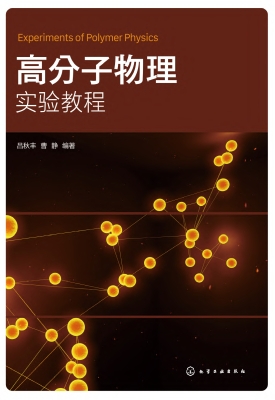 高分子物理实验教程