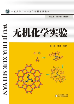 无机化学实验