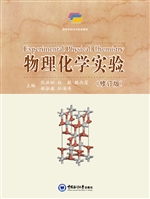 物理化学实验