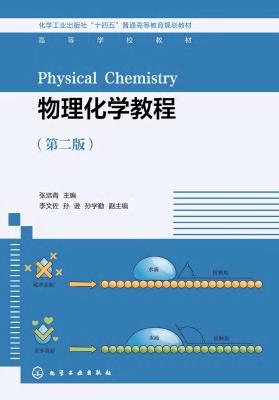 物理化学教程