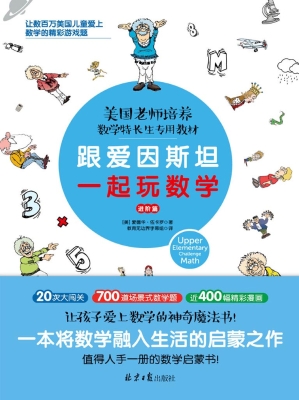 跟爱因斯坦一起玩数学
