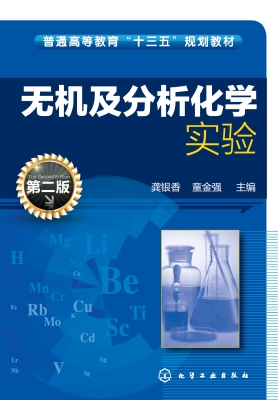无机及分析化学实验