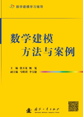 数学建模方法与案例