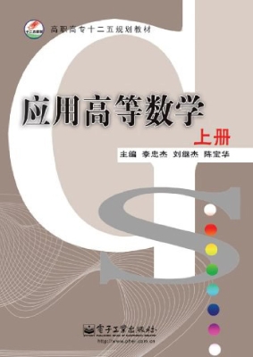 应用高等数学（上册）