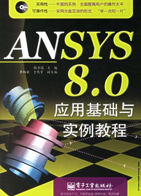 ANSYS 8.0应用基础与