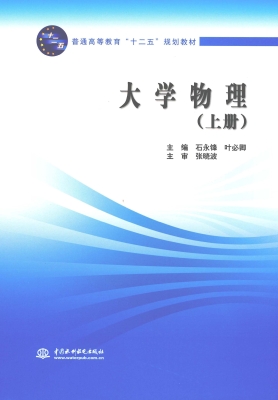 大学物理（上册）