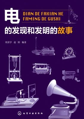 电的发现和发明的故事