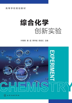 综合化学创新实验