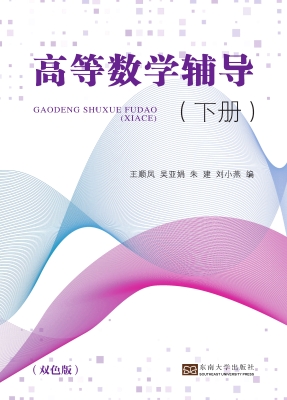 高等数学辅导（下册）