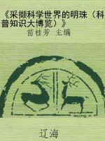《采撷科学世界的明珠