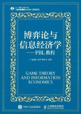 博弈论与信息经济学—