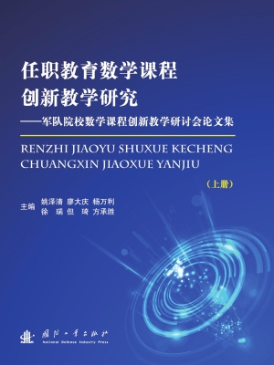 任职教育数学课程创新