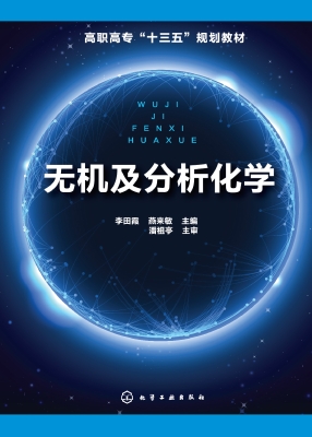 无机及分析化学