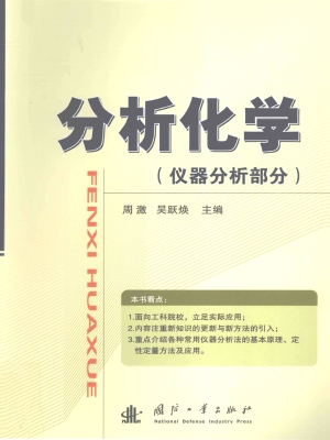 分析化学（仪器分析部分