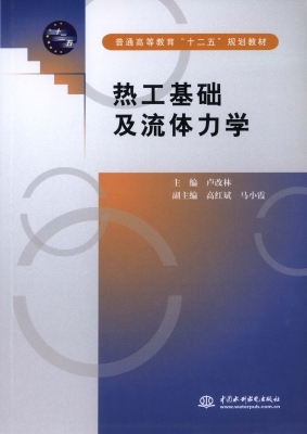 热工基础及流体力学