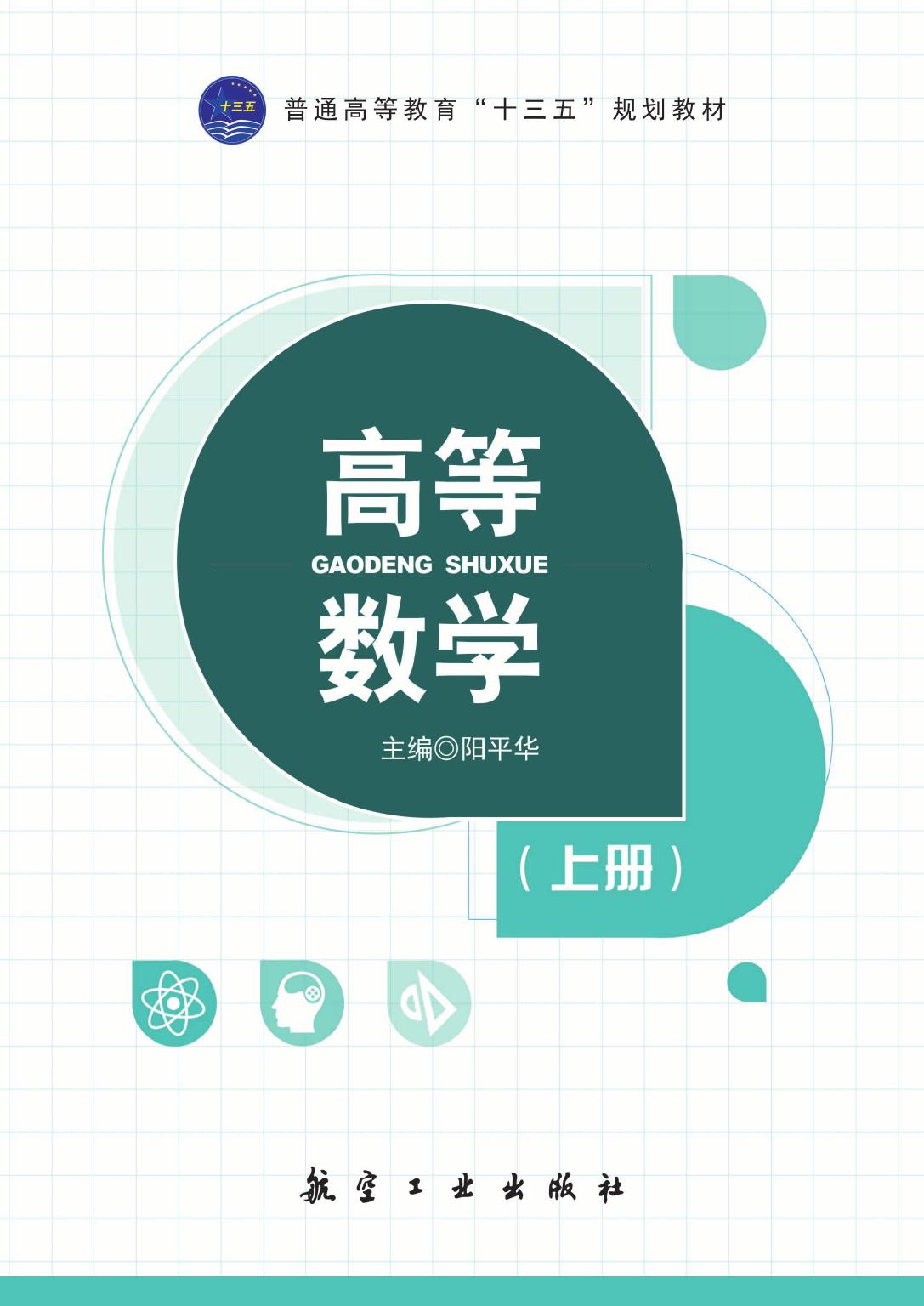 高等数学（上册）