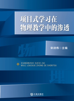 项目式学习在物理教学