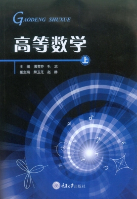 高等数学（上）