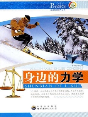 身边的力学