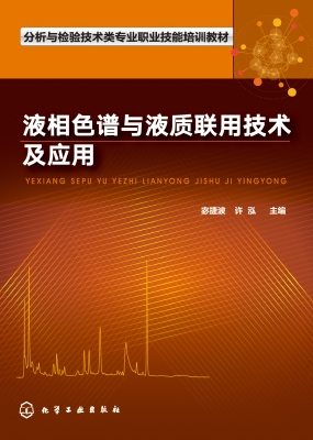 液相色谱与液质联用技