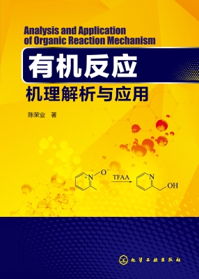 有机反应机理解析与应