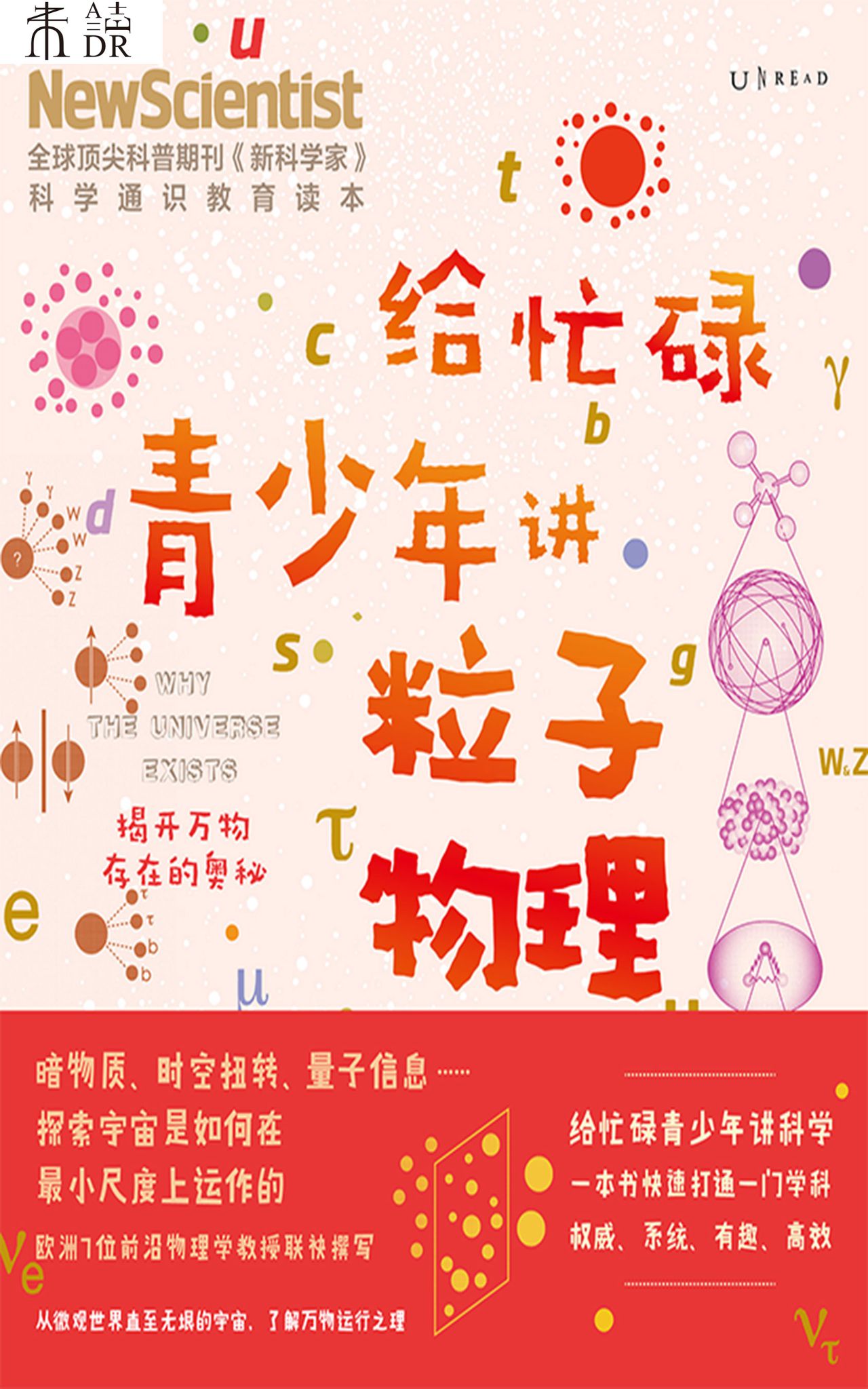 给忙碌青少年讲粒子物