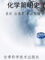 化学简明史