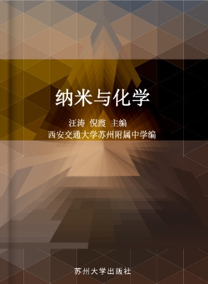 纳米与化学