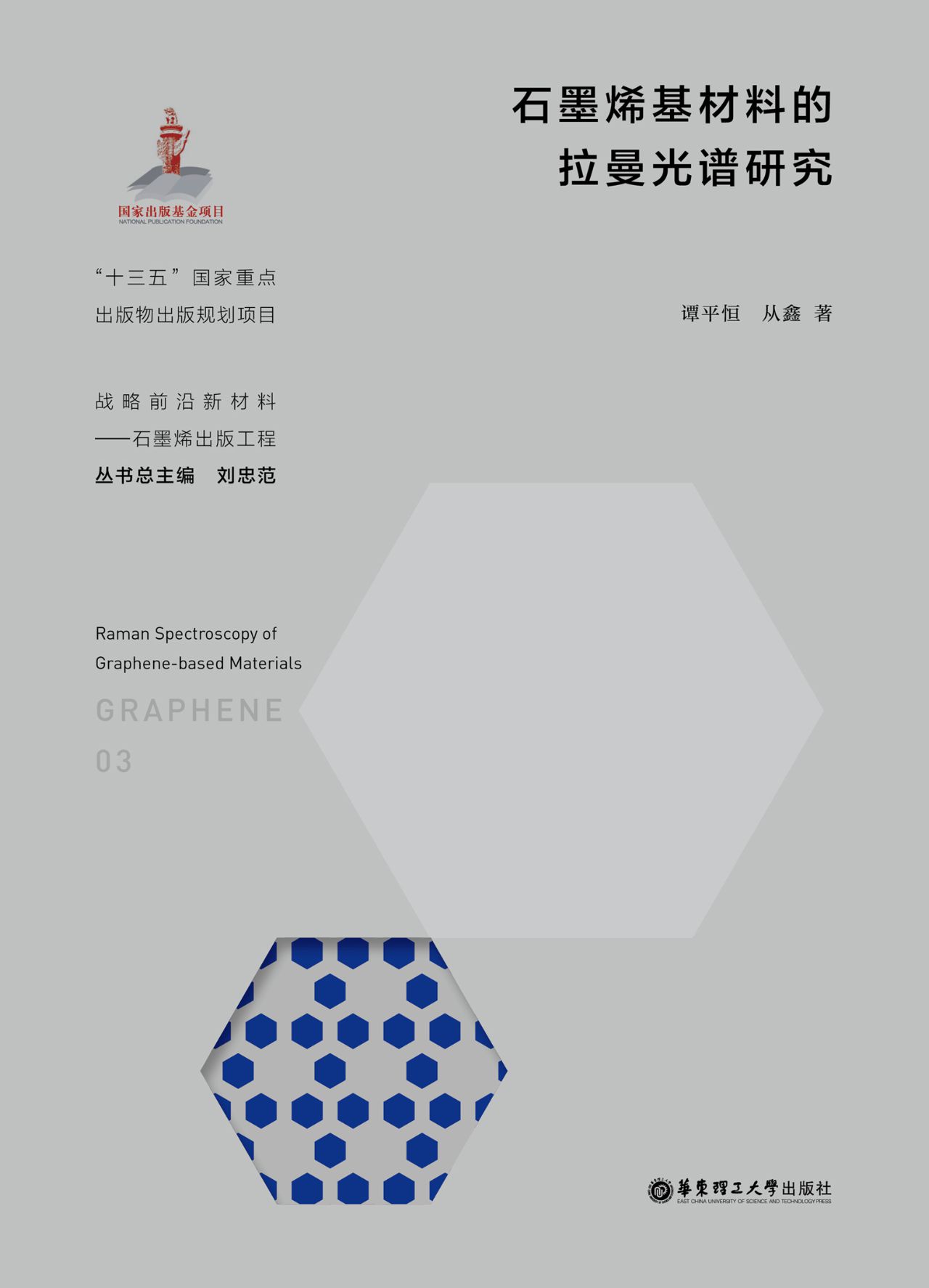 石墨烯基材料的拉曼光